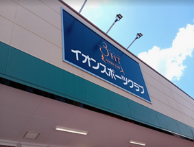 イオンスポーツクラブ 3FIT 大利根店