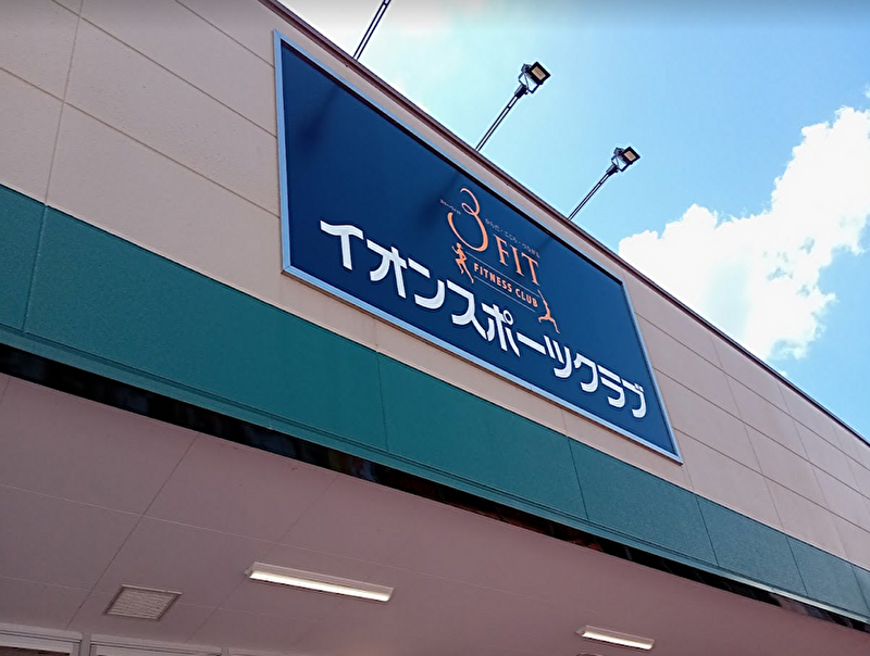 イオンスポーツクラブ 3FIT 大利根店