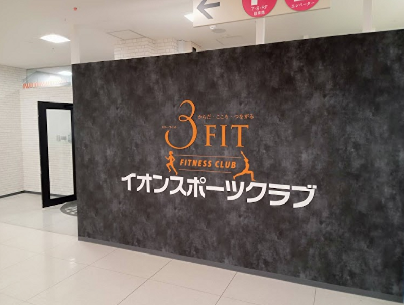 イオンスポーツクラブ 3FIT 橋本店