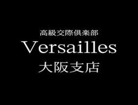 高級交際クラブ ヴェルサイユ 大阪支店