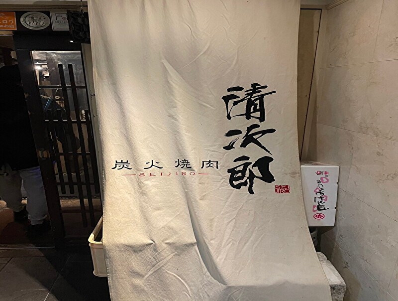 炭火焼肉 清次郎 北新地店