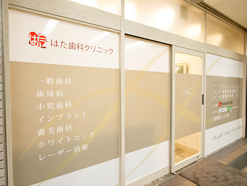 はた歯科クリニック