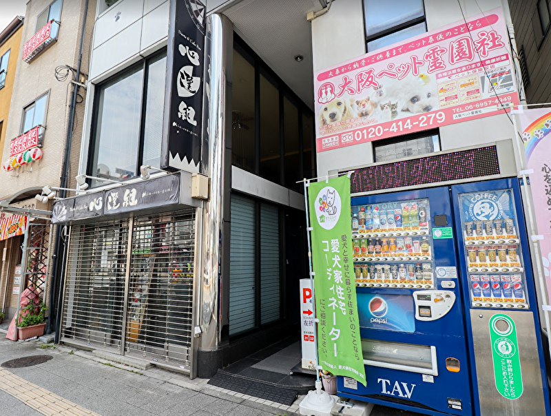 大阪ペット霊園社
