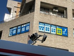 個別指導塾 Jサポート 立川本校