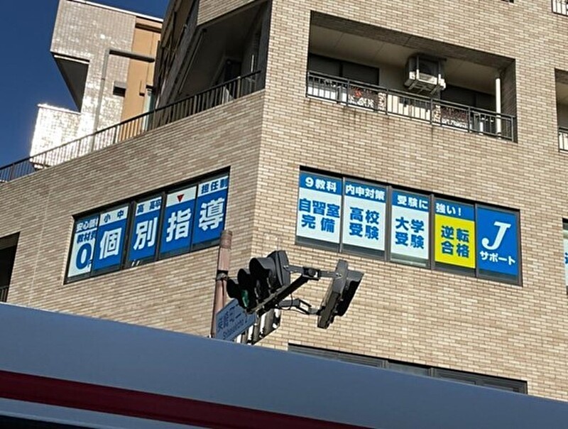 個別指導塾 Ｊサポート 立川本校