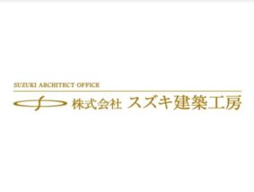 スズキ建築工房