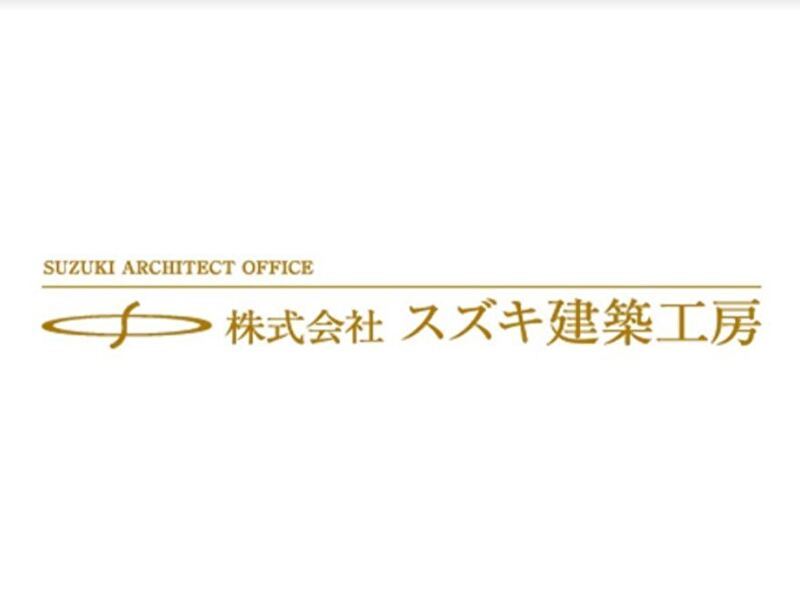 スズキ建築工房