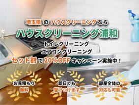ハウスクリーニング浦和