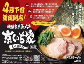 横浜家系ラーメン 京いち家 徳山店