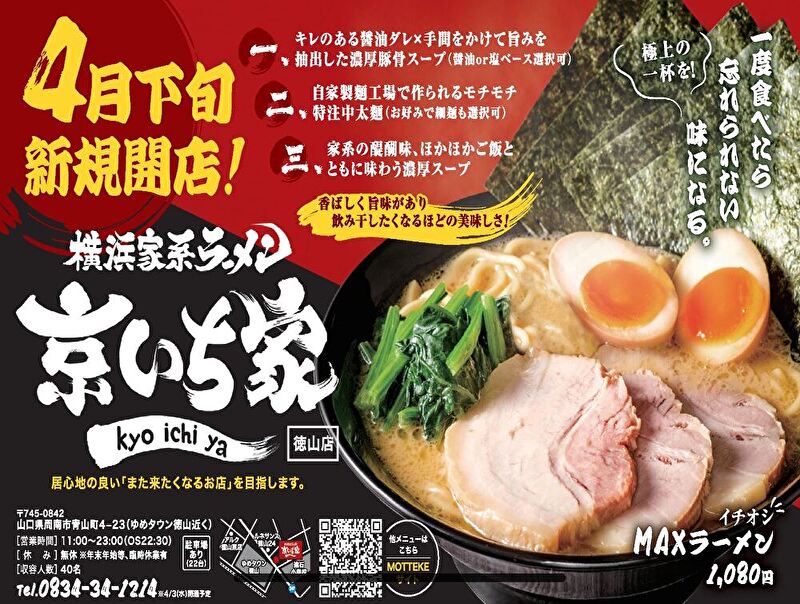 横浜家系ラーメン 京いち家 徳山店