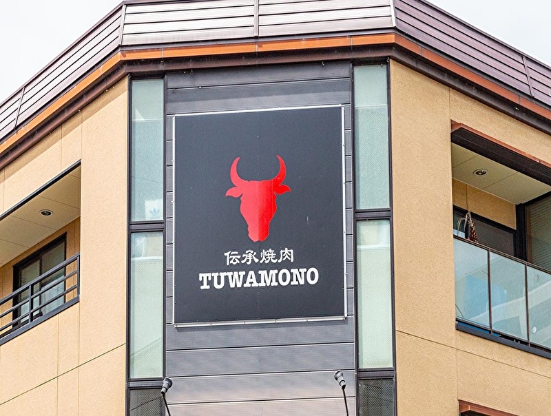 伝承焼肉TUWAMONO