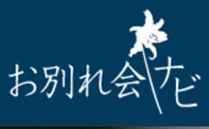お別れ会ナビ