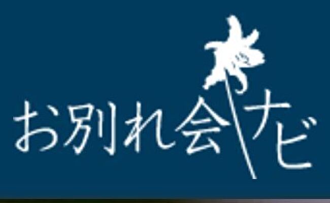お別れ会ナビ