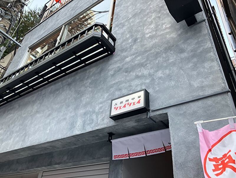 ぶ器用中華シェイシェイ