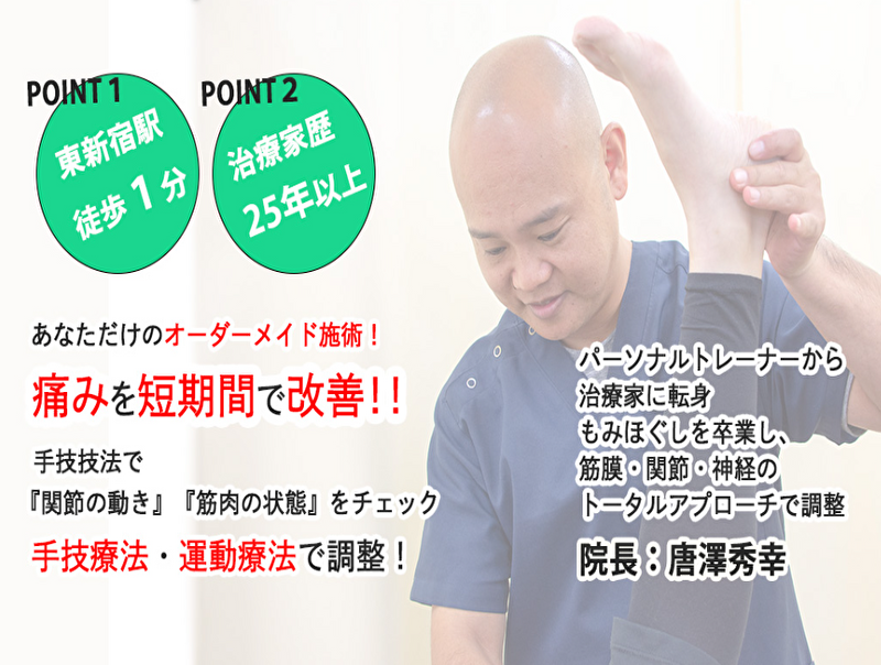 東新宿ソフィア整骨院