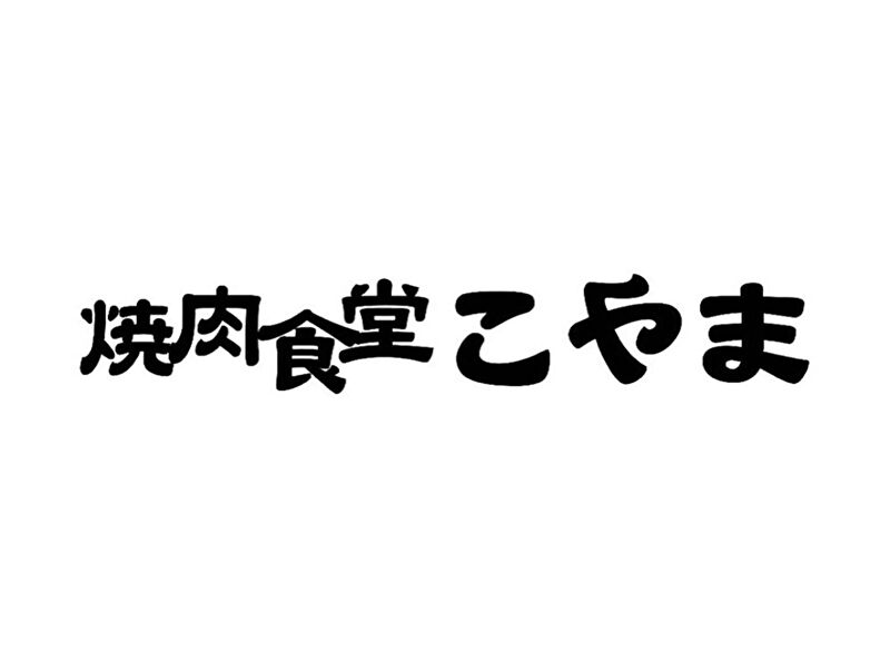 焼肉食堂こやま