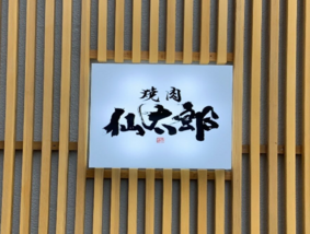 焼肉 仙太郎