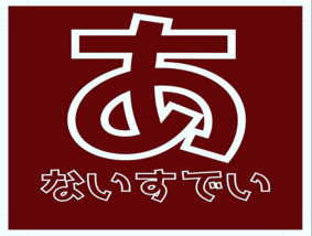 あ ないすでい