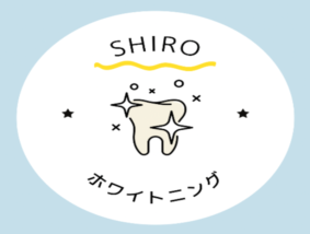 SHIRO ホワイトニング