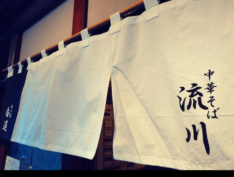 中華そば 流川
