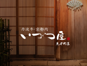 いづつ屋 先斗町店