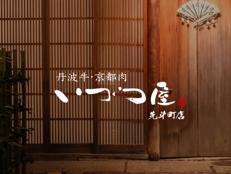 いづつ屋 先斗町店