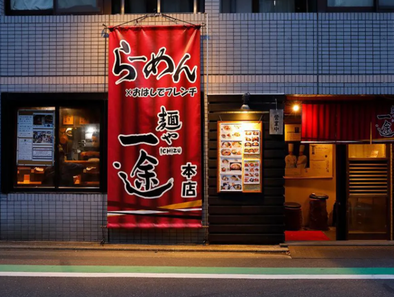 麺や一途 武蔵小山店