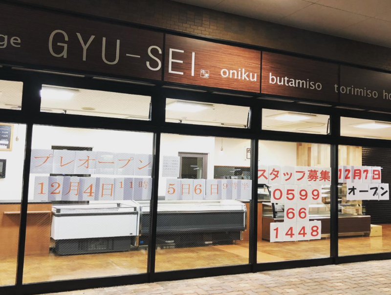 牛清 鵜方店