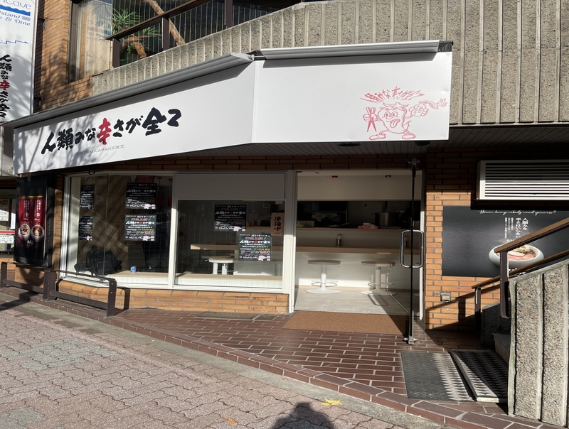 人類みな辛さが全て