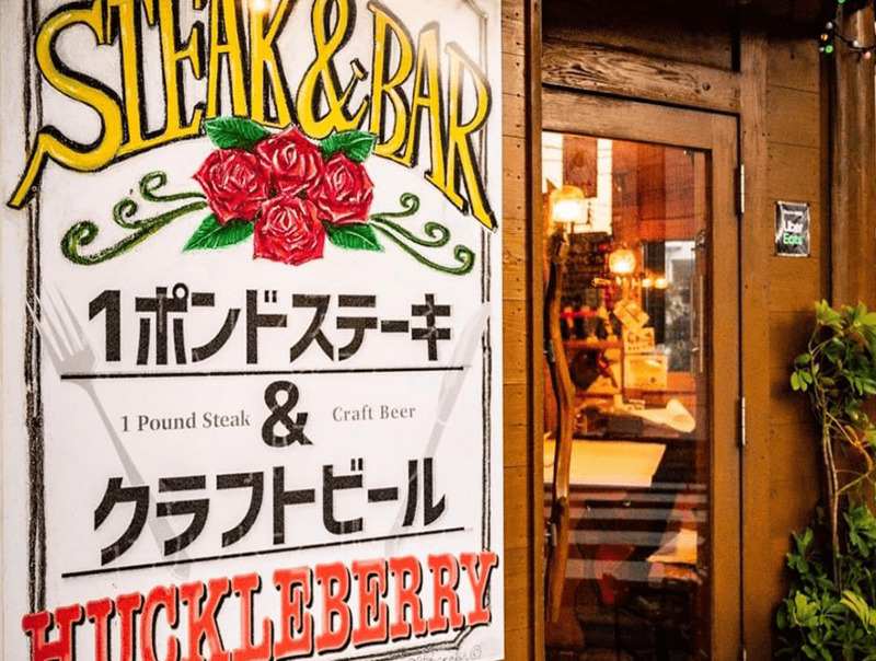 1ポンドステーキ&クラフトビール ハックルベリー 瑞江