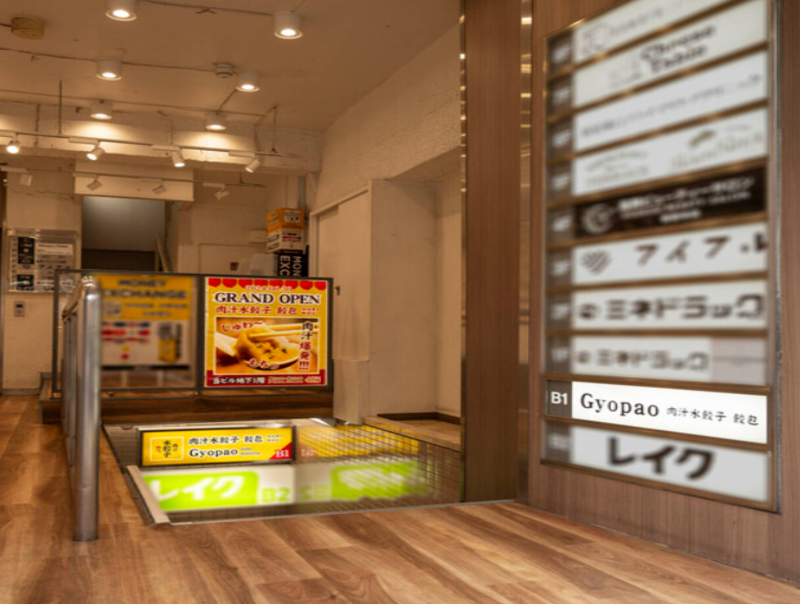 肉汁水餃子 餃包 新宿東口駅前店