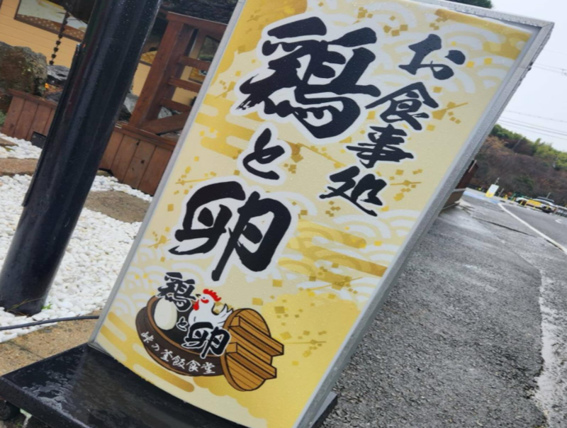 峠の釜飯食堂 鶏と卵