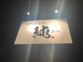 寿司居酒屋 純