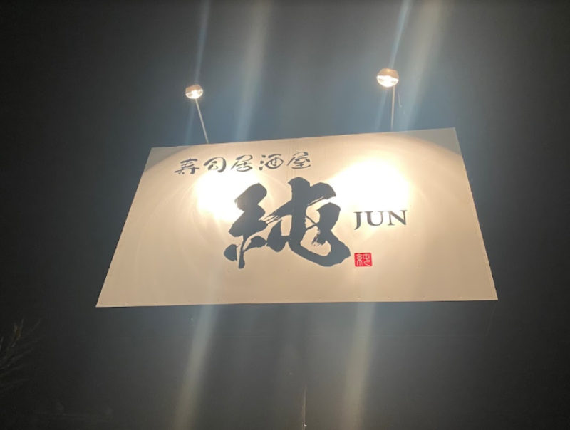 寿司居酒屋 純
