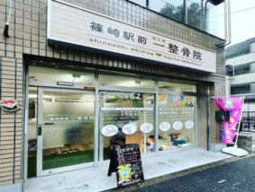 篠崎駅前一(はじめ)整骨院