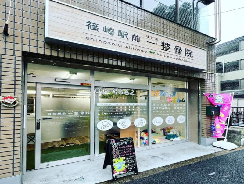 篠崎駅前一（はじめ）整骨院