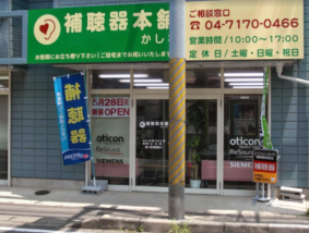 補聴器本舗 新松戸