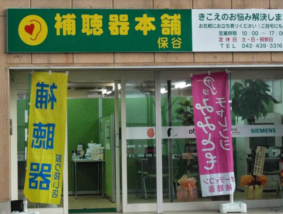 補聴器本舗 保谷