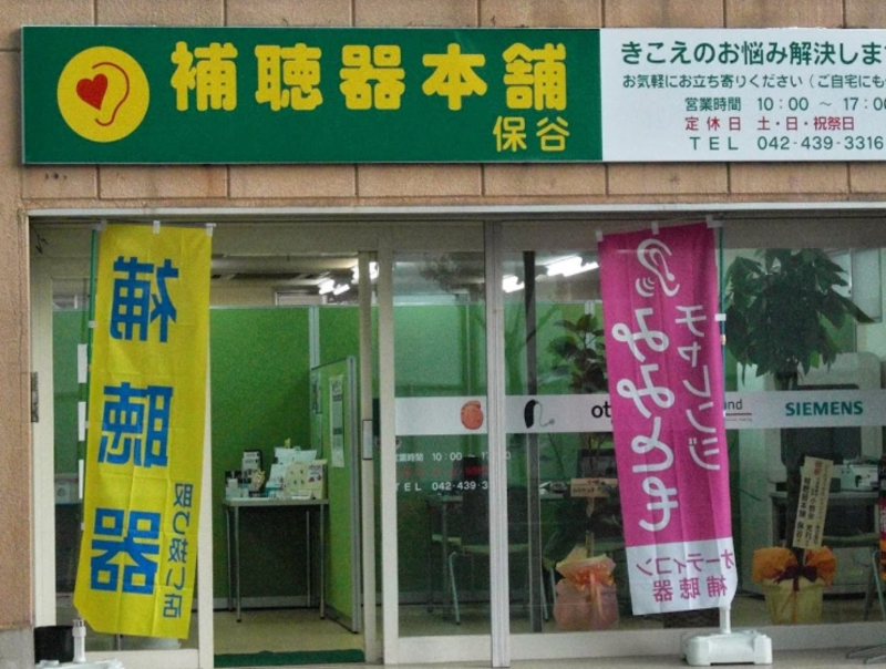 補聴器本舗 保谷