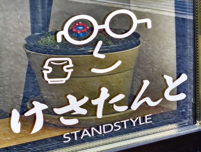 けさたんと STANDSTYLE