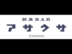 試食BARアサクサ