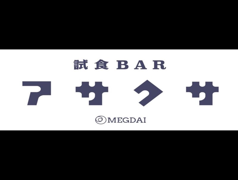 試食BARアサクサ