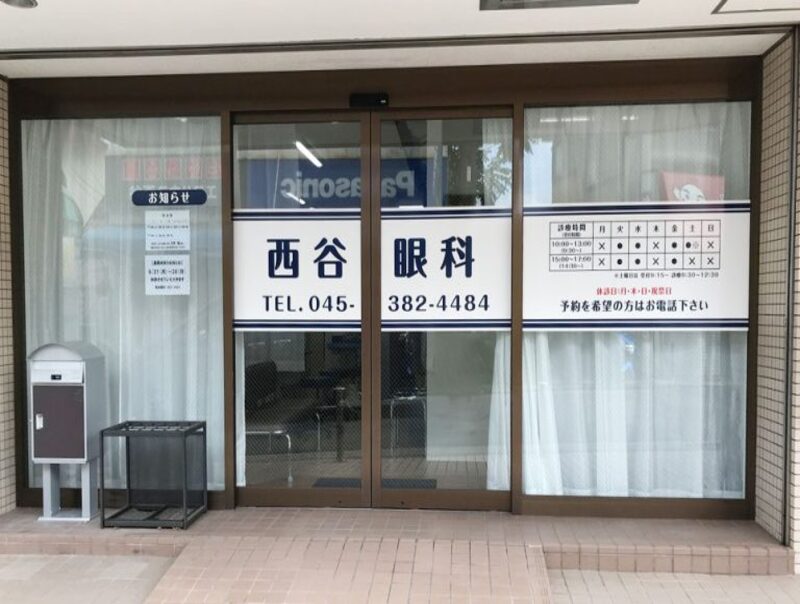 西谷眼科
