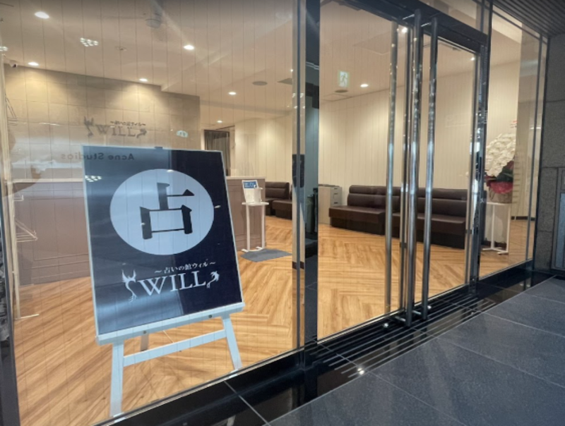 占いの館ウィル名古屋栄店