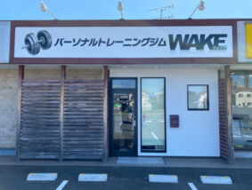 パーソナルトレーニングジムWAKE