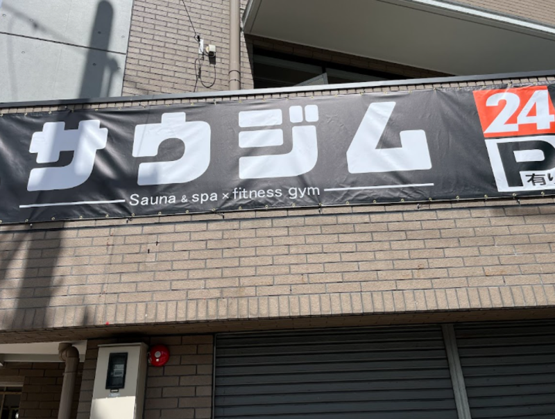 個室サウナ&スパ × フィットネスジム サウジム 洛西店