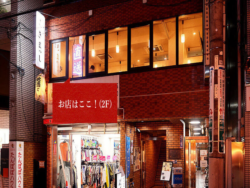 味処 きまっし 南八幡店