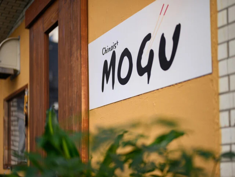 創作中華料理 MOGU 三軒茶屋店