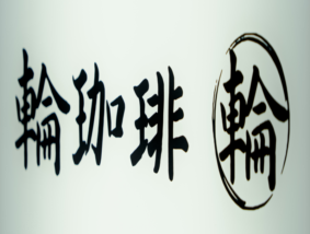 輪珈琲