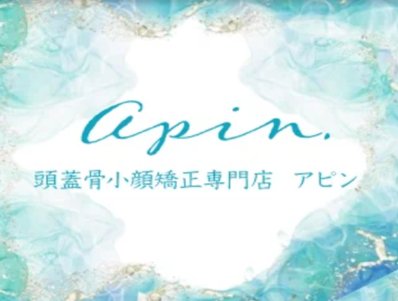 頭蓋骨小顔矯正 apin (アピン)